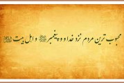محبوب ترین مردم نزد اهل بیت علیهم السلام