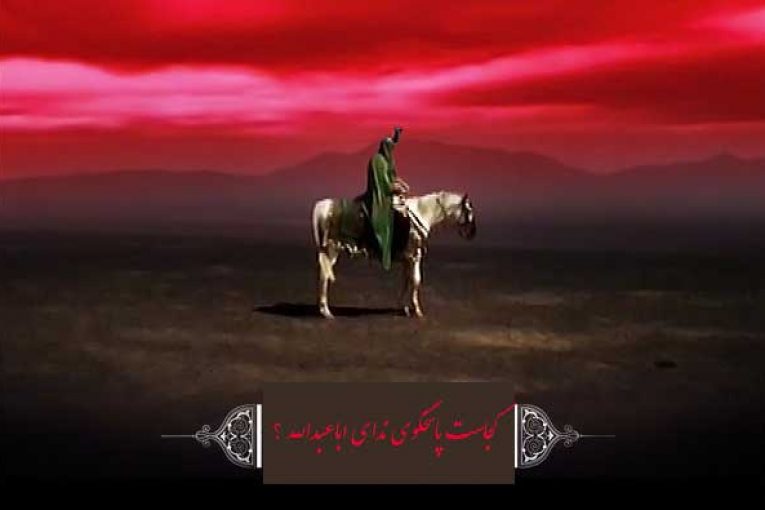 پاسخگی ندای امام حسین علیه السلام