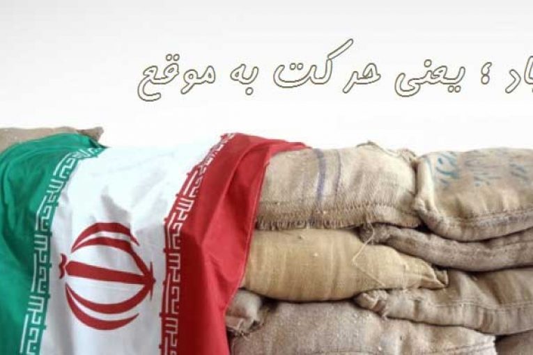 جهاد ؛ یعنی حرکت به موقع