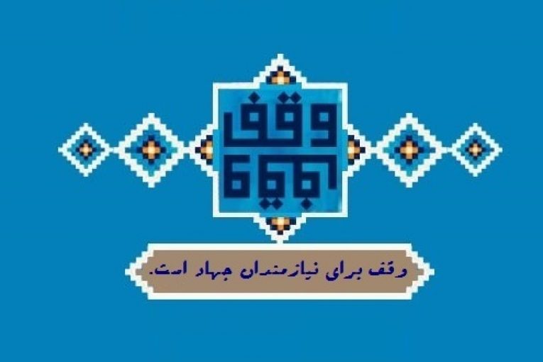 وقف برای نیازمندان جهاد است
