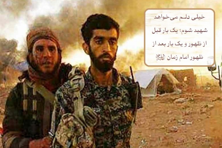 سربازی امام زمان آرزوی مجاهدان