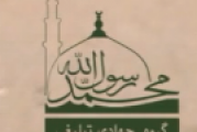 گروه جهادی تبلیغی محمدرسول الله صل الله علیه و آله