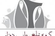 گروه تبلیغی طبیب دوّار