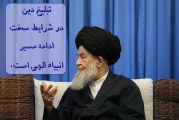 تبلیغ دین در شرایط سخت