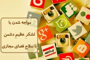 مواجه شدن با لشکرِ بىتعدادِ عظیمِ دشمن با سلاح فضای مجازی