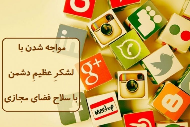 مواجه شدن با لشکرِ بىتعدادِ عظیمِ دشمن با سلاح فضای مجازی