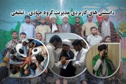 دانستنی های کاربردی مدیریت گروه جهادی – تبلیغی