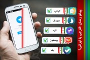 پیام رسان خارجی یا ایرانی؟