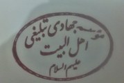 موسسه جهادی تبلیغی اهل البیت علیهم السلام