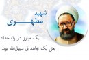 مبلغ جهادی، شهید مطهری