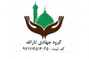 گروه جهادی تبلیغی ثارالله