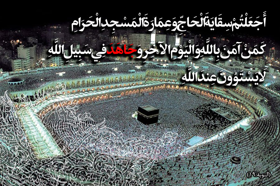 جهاد از آباد کردن مسجد الحرام بالاتر است