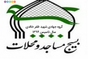 گروه جهادی شهید ظفر خالدی