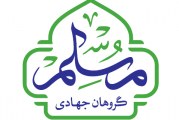 گروه جهادی مسلم