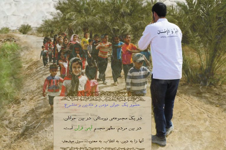 حضور جوان مومن در روستا
