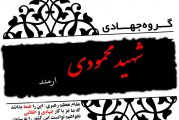 گروه جهادی تبلیغی شهید محمودی