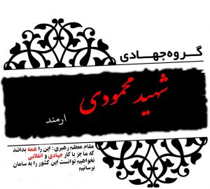 گروه جهادی تبلیغی شهید محمودی