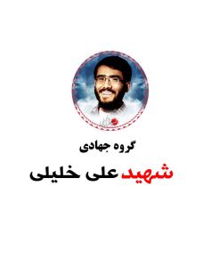 گروه جهادی شهید علی خلیلی
